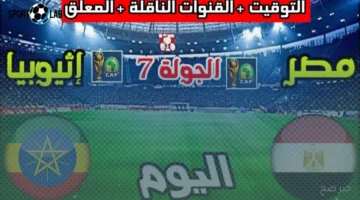 جميع القنوات الناقلة لمباراة مصر وإثيوبيا اليوم في تصفيات كأس العالم 2025